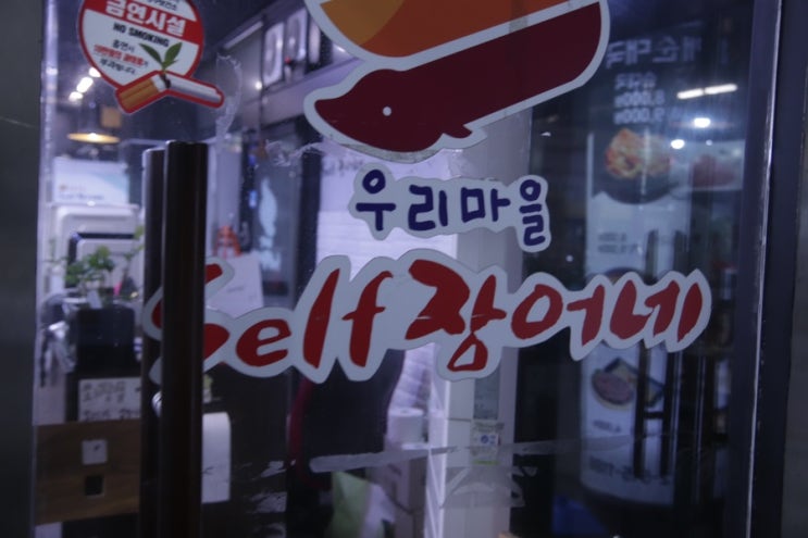  [맛집] 우리마을셀프장어네 부평점 : 부평 장어 / 부평시장역 맛집