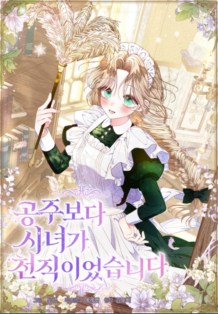  [로판웹툰리뷰]공주보다 시녀가 천직이었습니다(스포 포함)