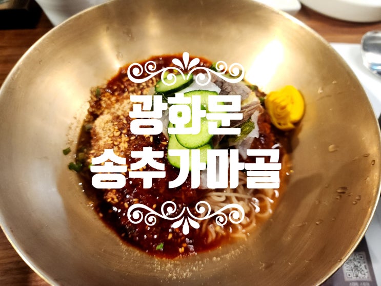  광화문 흥국생명빌딜 맛집 송추가마골 비빔냉면