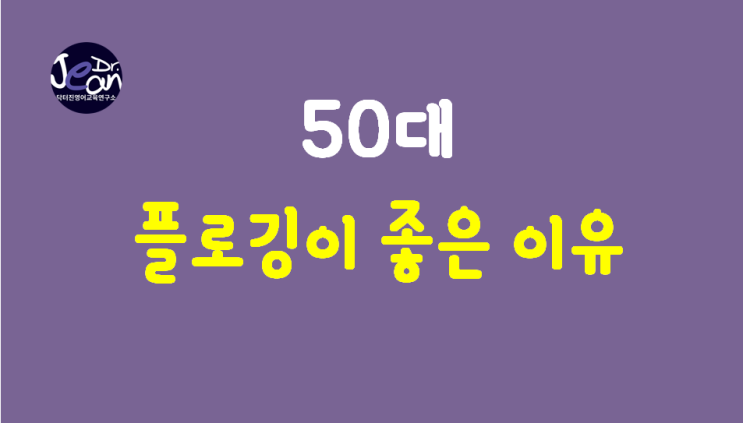  50대에게 플로깅이 좋은 이유