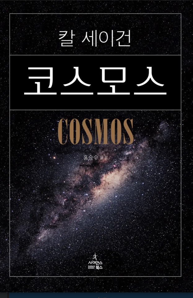 [독서] 칼 세이건의 <코스모스>: 너무나 따뜻한 과학책