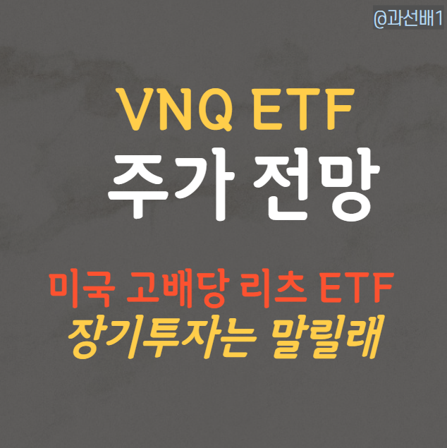 VNQ ETF 주가 전망과 배당금 - 미국 리츠 투자