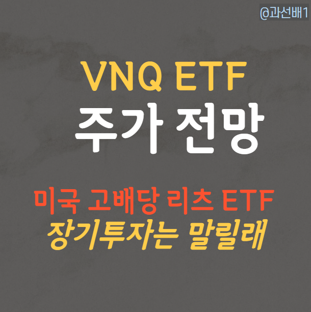  VNQ ETF 주가 전망과 배당금 - 미국 리츠 투자