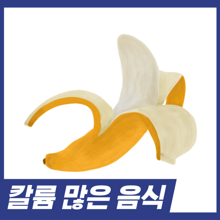  칼륨 많은 음식! 5가지와 칼륨 효능 알고가세요.
