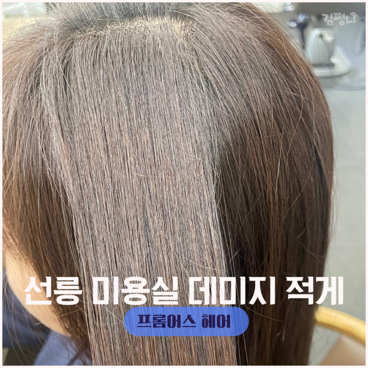  선릉 미용실 매직과 클리닉 받기 찰랑한 머리는 프롬어스헤어