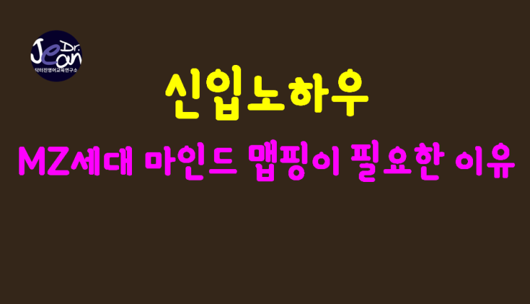  신입 노하우_MZ 세대 마인드 맵핑이 필요한 이유