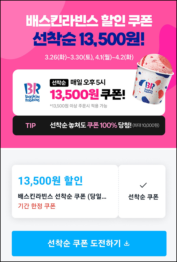 쿠팡이츠 배스킨라빈스 13,500원 할인쿠폰_선착_와우회원대상 17:00~ 쿠팡이츠 배스킨라빈스 13,500원 할인쿠폰_선착_와우회원대상 17:00~