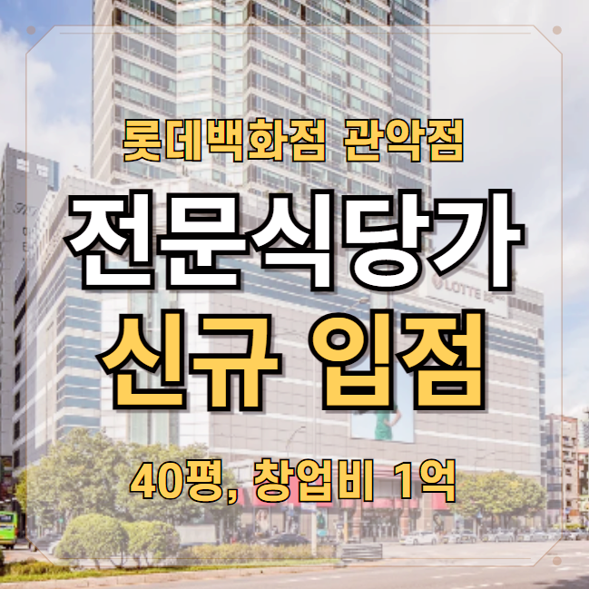  롯데백화점 관악점 음식점 신규입점 창업