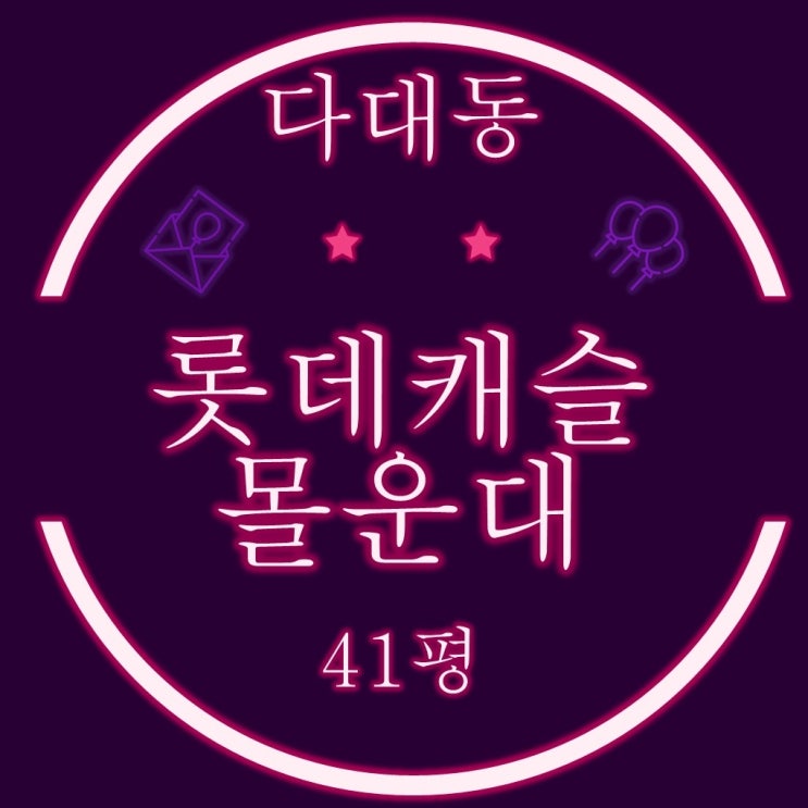  낙동강 조망 다대롯데캐슬몰운대 41평 3차 경매