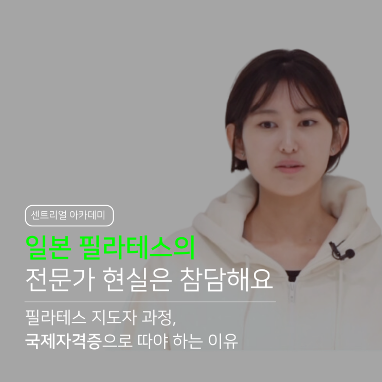  센트리얼 필라테스 지도자 과정 일본 1기 인터뷰 : 국제 자격증을 따라고 하는 이유