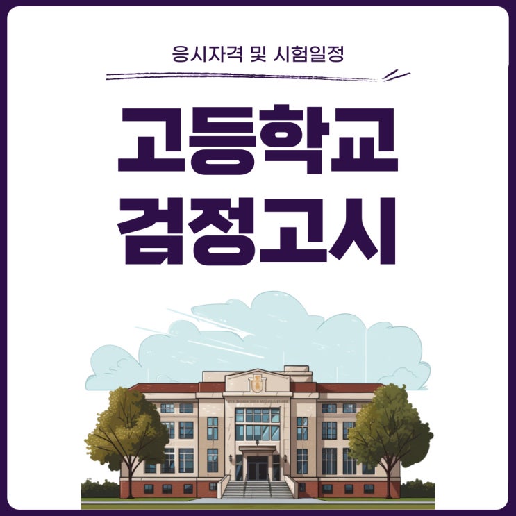 고등학교 검정고시 응시자격 및 시험일정 고등학교 검정고시 응시자격 및 시험일정