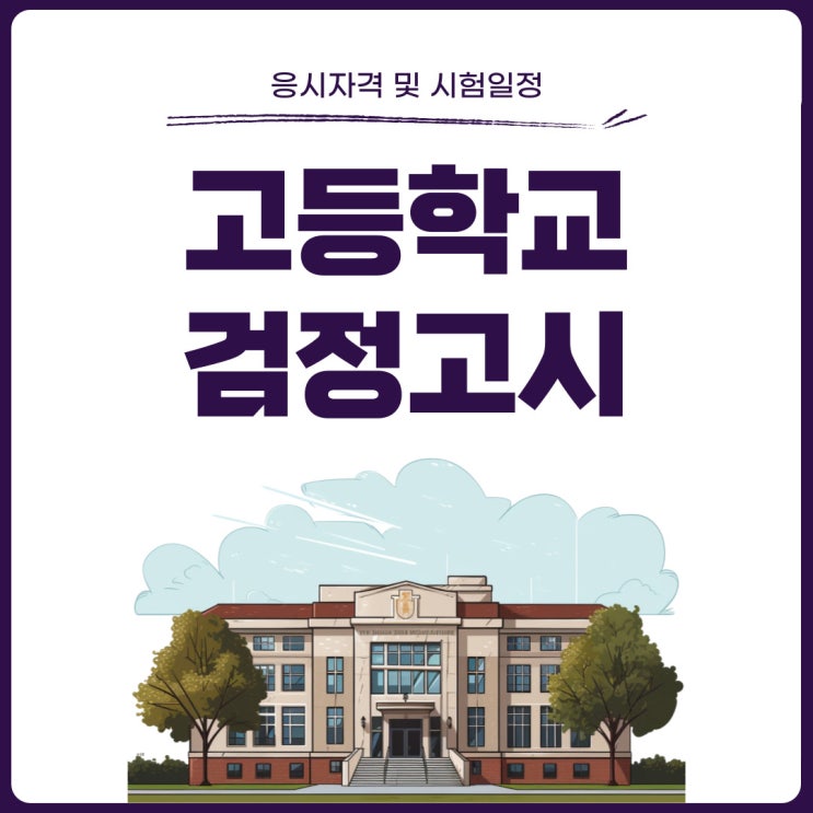 고등학교 검정고시 응시자격 및 시험일정