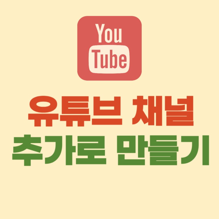  유튜브 채널 추가하기 - 여러 개 만드는 방법
