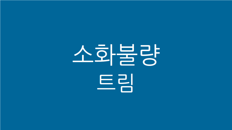  소화불량 트림 그리고 살이 계속 빠지는 이유