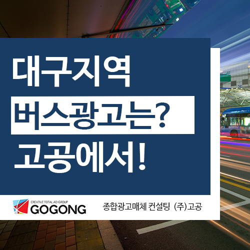  대구버스광고 비용 및 광고효과가 궁금하다면? 대구버스광고는 고공에서 확인!