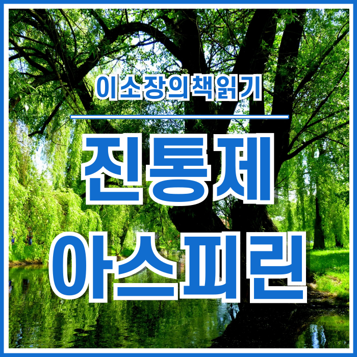  전 세계적으로 가장 사랑받는 약, 아스피린의 역사 : 세계사를 바꾼 10가지 약⑤