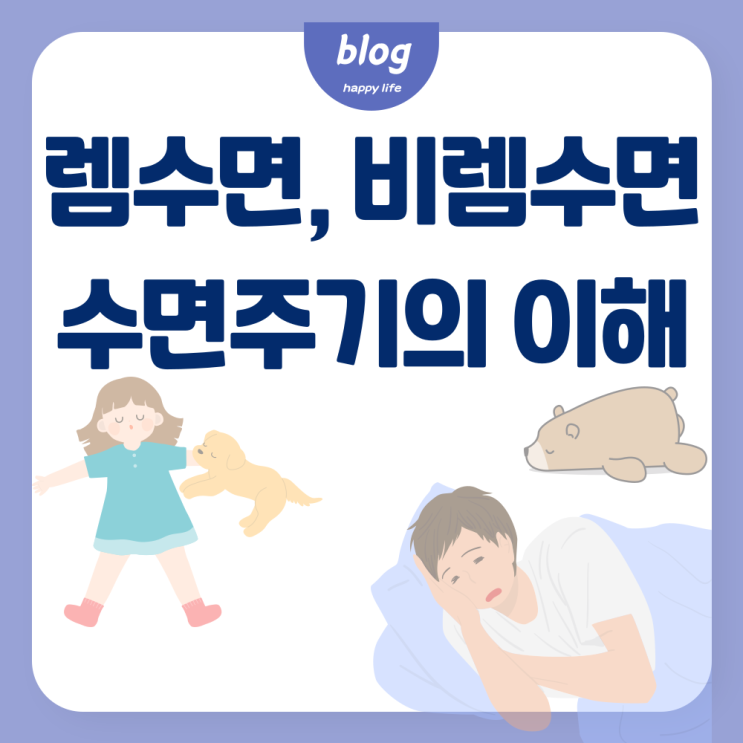  렘수면, 비렘수면 뜻과 수면주기 알아보기