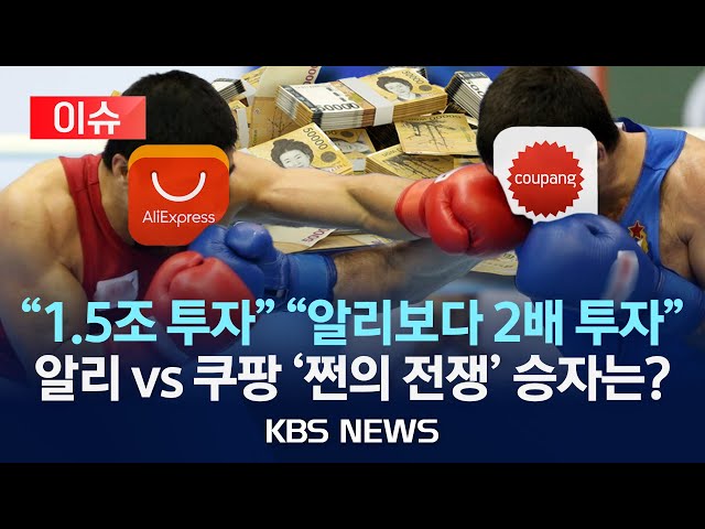 '맞불 투자' 쿠팡 대 알리, 국내 이커머스 시장 '쩐의 전쟁'?