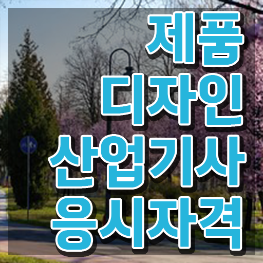  제품디자인산업기사 2024 필기  제품디자인산업기사 응시자격 조건  이것만 확인해요
