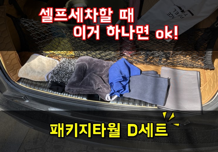  셀프세차 할 때 패키지타월 세트 하나만 사도 OK! 드라잉타올 극세사타올 세차용품