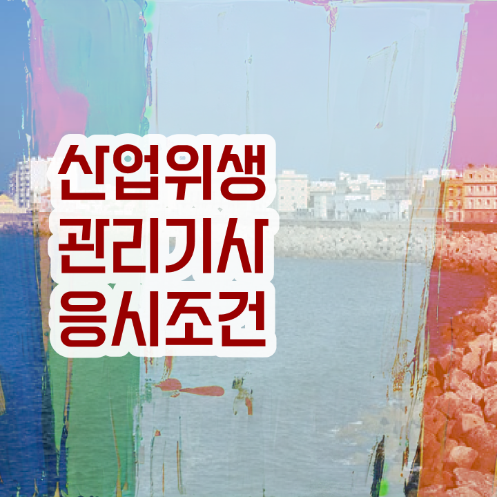 산업위생관리기사 필기 시험시간 산업위생관리기사 자격증 취득  빠르게 갖추는 방법