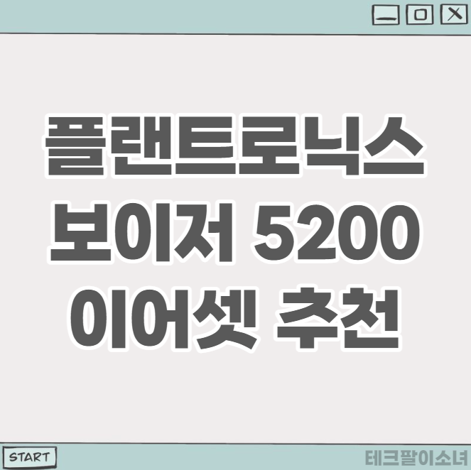 플랜트로닉스 보이저 5200 블루투스 추천 : 기능과 장/단점 알아보기 (Voyager)