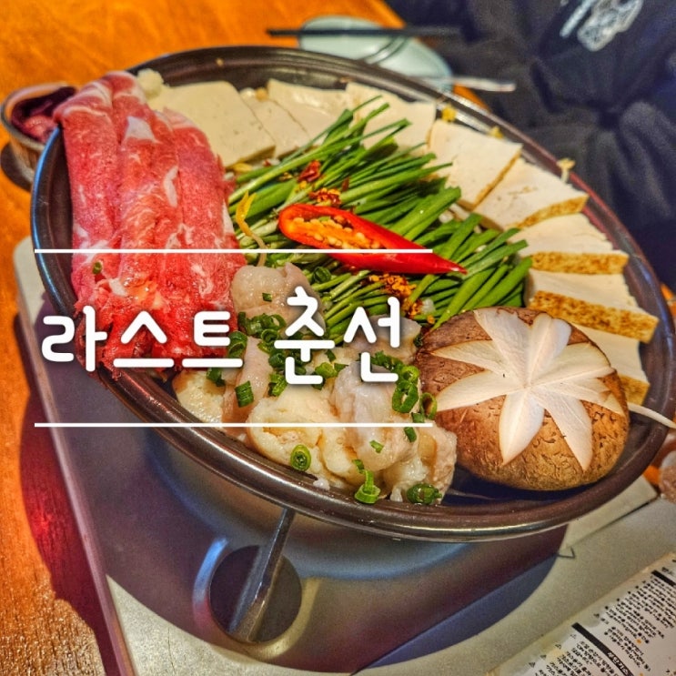  범계역 라스트춘선 안양 ,메뉴추천 분위기 좋은 술집