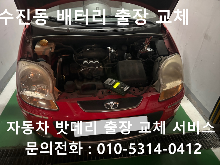  수진동 마티즈 배터리 교체 자동차 밧데리 방전 출장 교환