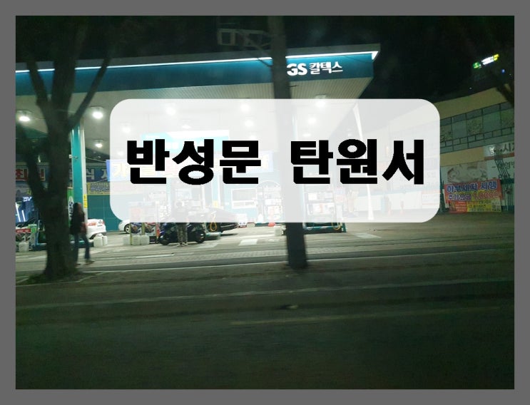  뺑소니 반성문 및 하나 더 준비해야 할 탄원서에 대해
