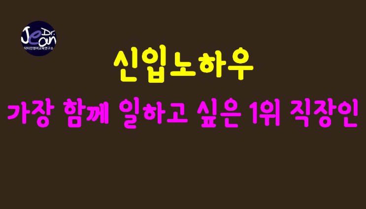  신입 노하우_가장 함께 일하고 싶은 1위 직장인