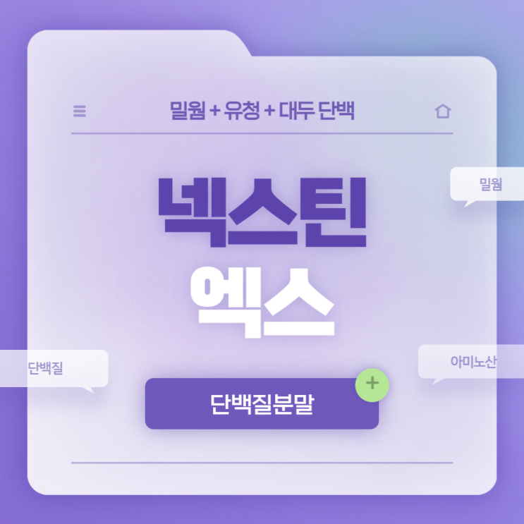  밀웜분말 : 넥스틴엑스 제품특징 및 먹는법 【#단백질분말 #단백질효능 #단백질효과 #아미노산 #단백질보충제】