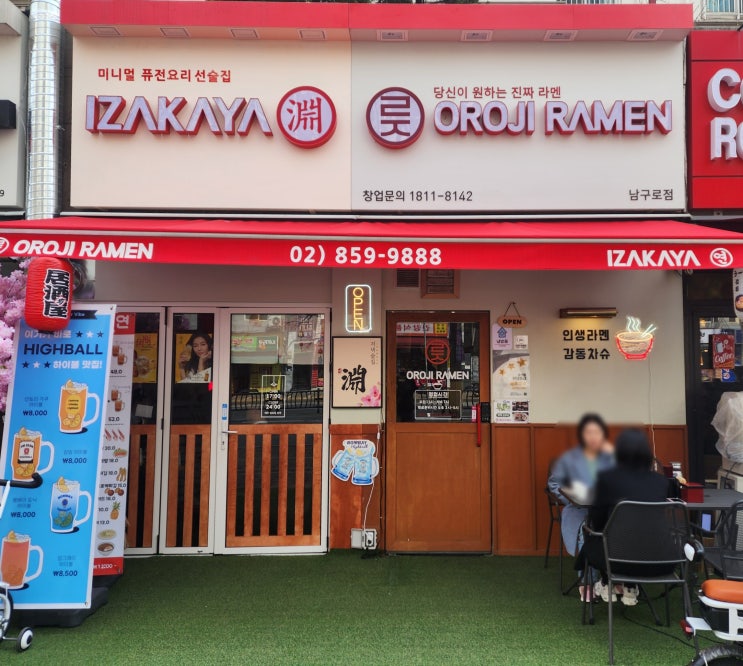  [남구로역 맛집] 진짜진짜진짜 맛있는 라멘 맛집 "오로지라멘 남구로점"