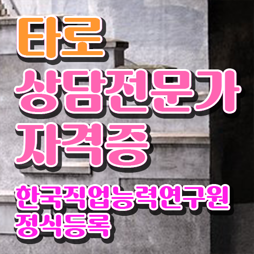 타로점배우기  타로상담전문가 무료강좌 들어봐요  빠르게