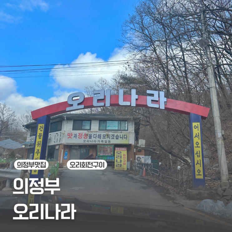 [의정부 자일동] 의정부에 오면 꼭 먹어봐야 하는 오리회전구이 / 오리나라