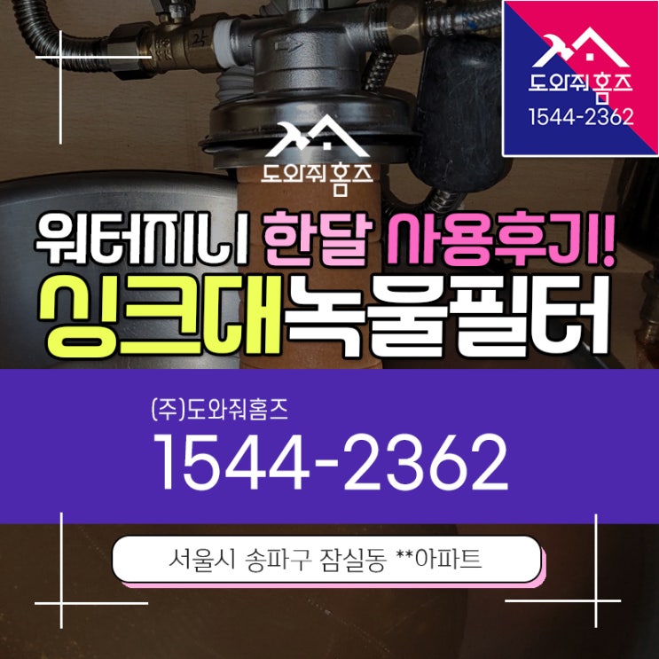  싱크필터 대용량 샤워기 주방필터 워터지니 냉수 온수 사용후기
