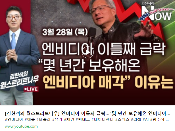 숨 고르기 장세의 지속. 엔비디아는 빠진 게 맞니?(w. 김현석의 월스트리트 나우)