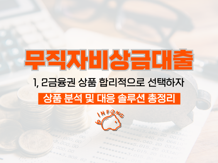  무직자 비상금대출 우리 카뱅 핀크 SBI 조건 정리