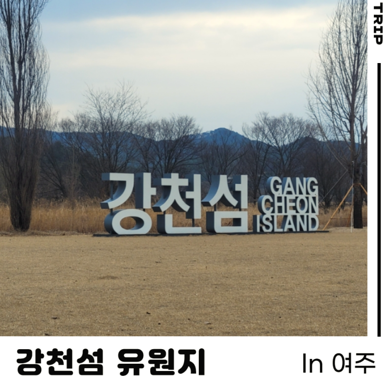 여주 피크닉 하기 좋은 강천섬 유원지(ft. 큰 잔디 운동장) : 네이버 블로그