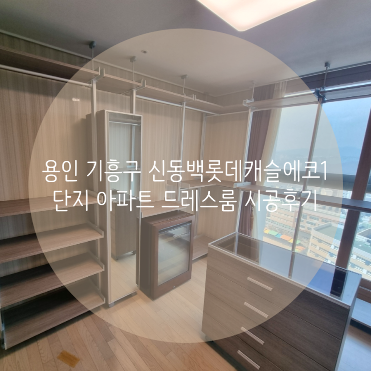 용인 기흥구 신동백롯데캐슬에코1단지 아파트 자연스러운 우드컬러 드레스룸 제작하기!