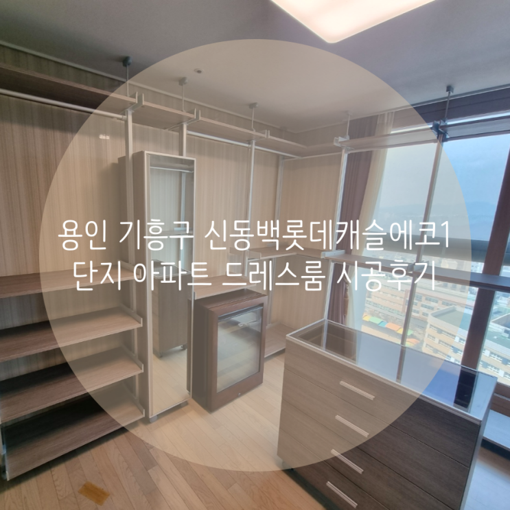  용인 기흥구 신동백롯데캐슬에코1단지 아파트 자연스러운 우드컬러 드레스룸 제작하기!
