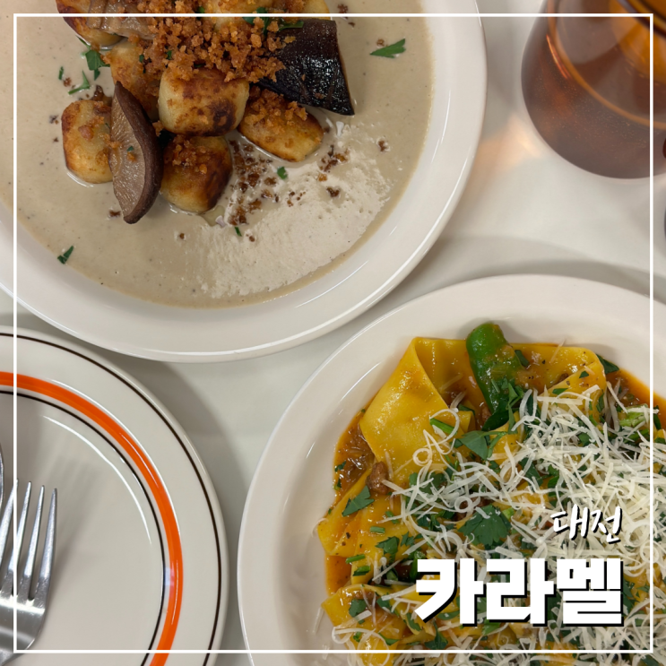  대전 은행동파스타 웨이팅 등록 필수인 카라멜