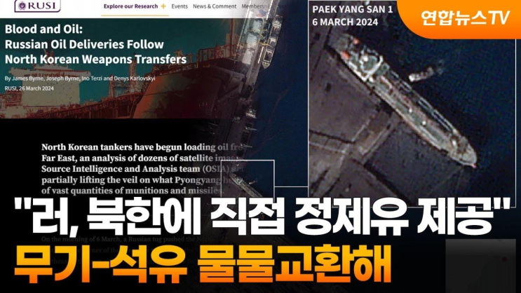 '러시아, <b>북한에</b> 직접 <b>정제유</b> 제공'…무기-석유... 