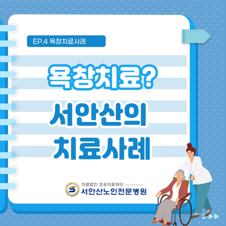  안산욕창전문병원  ep4. 욕창치유가능할까?(서안산 욕창치료사례)