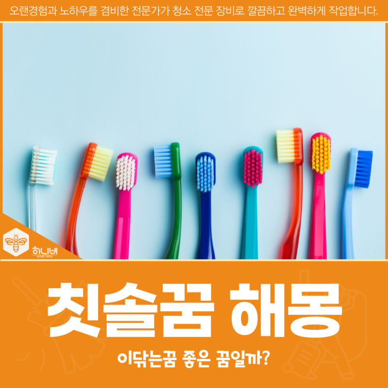 칫솔꿈 해몽, 이닦는꿈 좋은 꿈일까?