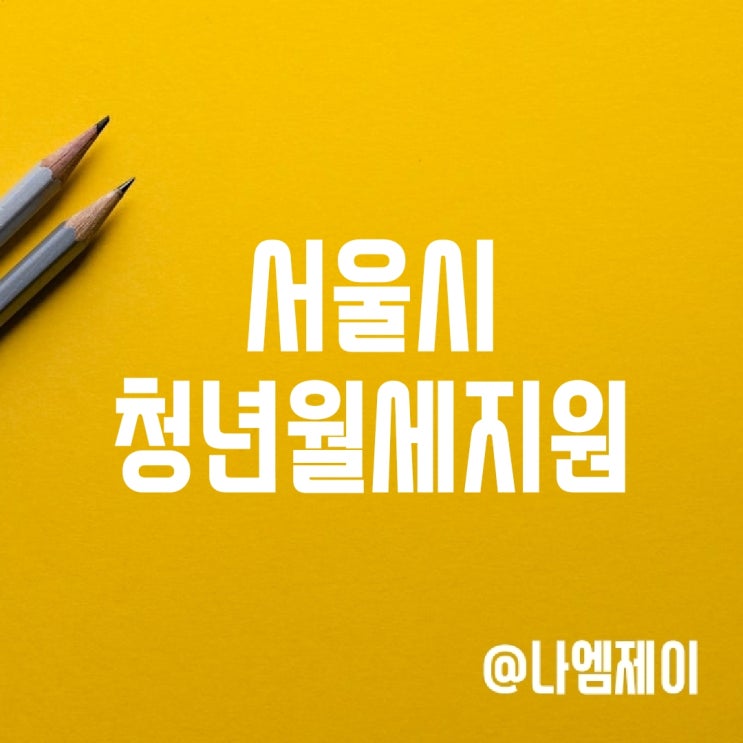 2024 서울시 무주택 청년월세지원 대상 조건 2024 서울시 무주택 청년월세지원 대상 조건