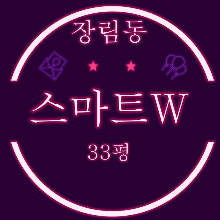 부산 사하구 장림스마트w 33평 2차 경매