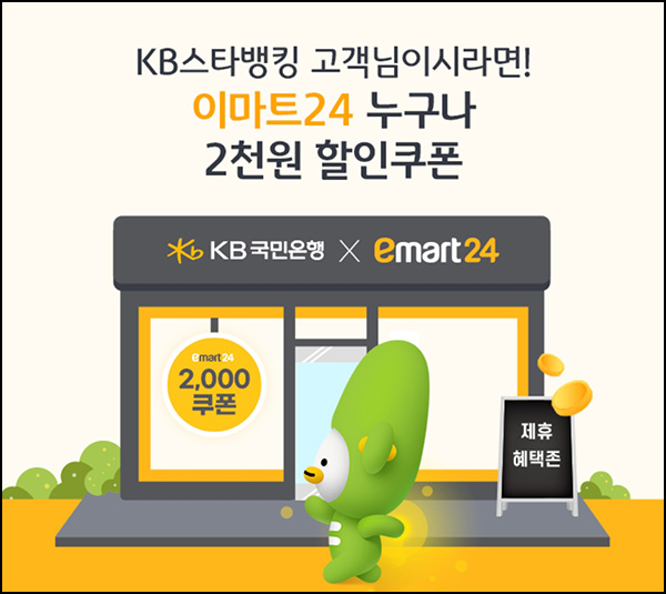 KB국민은행 X 이마트24 2천원 할인쿠폰(1만이상 10만명)선착순 KB국민은행 X 이마트24 2천원 할인쿠폰(1만이상 10만명)선착순