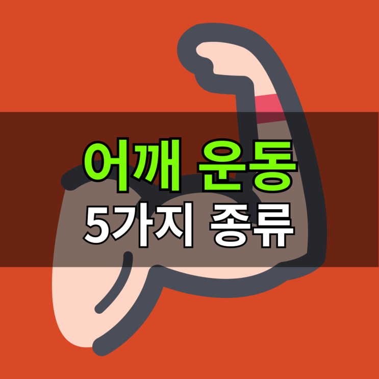  어깨운동 종류 5가지 총망라!