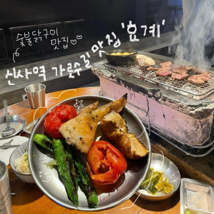[신사역] 숯불닭구이 맛집 '효계' 평일 웨이팅 후기!