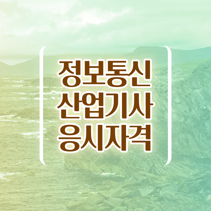  정보통신산업기사 직업   정보통신산업기사  자격증 응시 자격  빠르게 갖추는 방법
